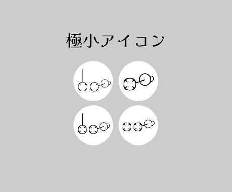 小さくても見やすい、シンプルなアイコン作成します 【商用利用可能】アクセサリーショップなどに、一つから注文可！ イメージ1