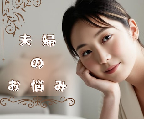夫婦、家族の問題など不満、愚痴じっくりお聴きします 話す事で見えてくる円満な夫婦生活へのヒント一緒に考えます イメージ1