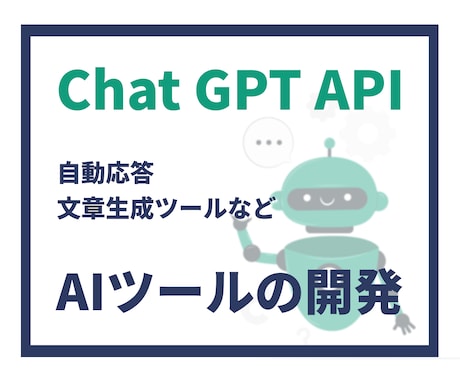 ChatGPTなどLLM APIツール開発します 自動応答や文章生成、柔軟な対応でニーズにお応えします！ イメージ1