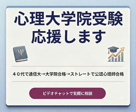 社会人の心理大学院受験を応援します イメージ1