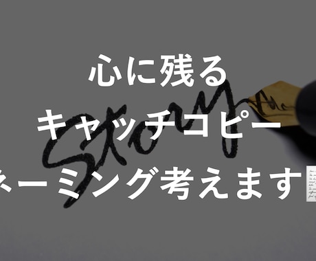 心に残るキャッチコピー・ネーミング作ります 戦略×言語化で、“伝わる言葉”をお届けします イメージ1