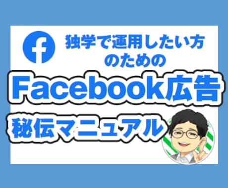 初心者向け⭐︎Facebook広告運用を教えます Webマーケティング10年以上の経験をあなたに伝授します イメージ1