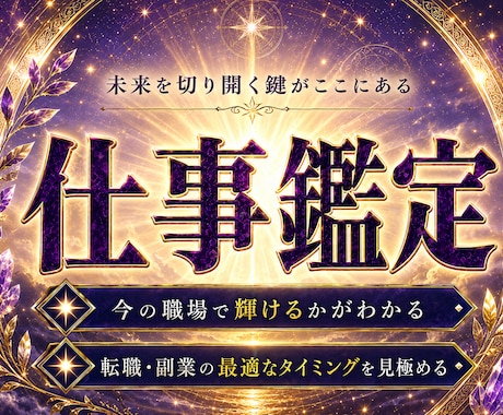天啓天職霊視 | 仕事の才能を紐解き幸福へ導きます 職場の滞りを解消し、あなたの才能を解き放ち天職へ導く仕事鑑定 イメージ1