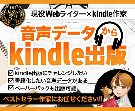 音声データを文字にしてkindle原稿作ります あなたの代わりにベストセラー作家がkindle本の原稿作成 イメージ1