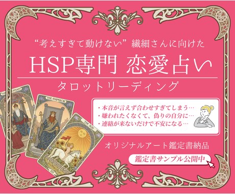 HSP専門◆繊細さんの恋愛をタロットで占います 考えすぎて動けないあなたへ、恋を前進させるヒントをお届け イメージ1