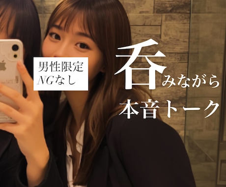男性限定♡NGなし♡普通のOLがお悩み聞きます 本音で話せる秘密の2人時間(*´꒳`*) イメージ1