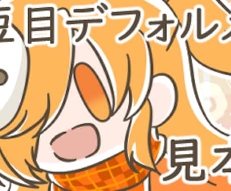 可愛い豆目のデフォルメキャラ描きます シンプル可愛いデフォルメイラスト！ イメージ1