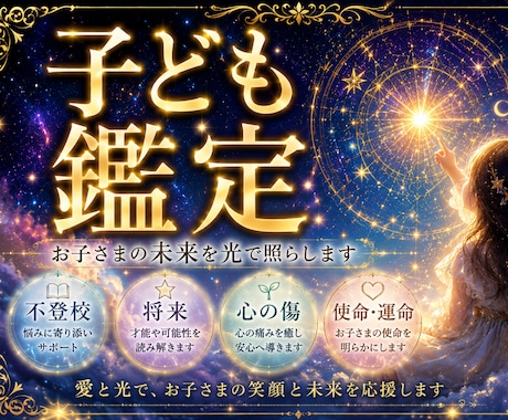 子どもの未来と本質を霊視し、芯を捉えて導きます あらゆる人生の悩みに、未来を切り開く霊視を。可能性の開花へ イメージ1