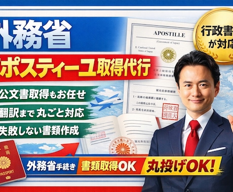 行政書士が外務省アポスティーユ取得を代行します 「海外提出書類、これで通る？」をゼロにします。 イメージ1