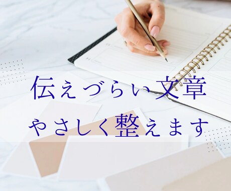 言いづらい気持ちを、相手を傷つけない文章に整えます 先生やママ友への連絡も安心してお任せください イメージ1