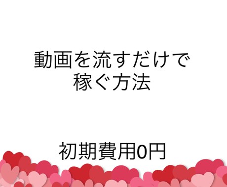 忙しいそこのあなたでも出来ます 専業主婦、サラリーマン、誰でも私がサポート イメージ1