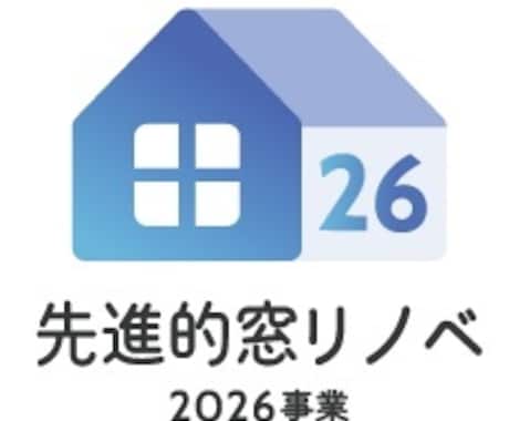 みらいエコ住宅2026の補助金申請要件確認します 「要件工事」をクリアするにはどうすればいい！？ イメージ2