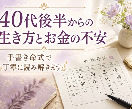 生き方とお金の不安をやさしく読み解きます 40代後半からのこれからを、手書き命式で丁寧に見ます イメージ1