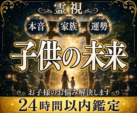 お子様が今あなたに伝えたい本音を霊視します 親だからこそ知りたい、お子様の本当の想いに寄り添います イメージ1