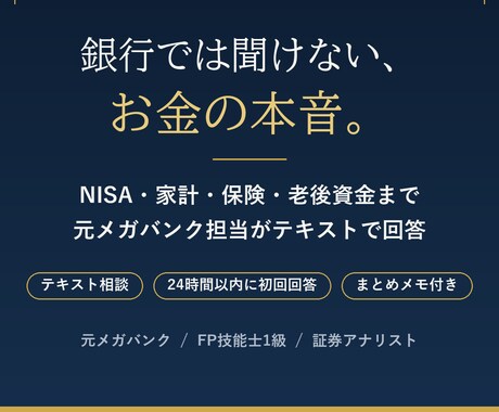資産運用・NISA・家計のご相談に乗ります 銀行では聞けない本音を、元富裕層担当がテキストで イメージ1