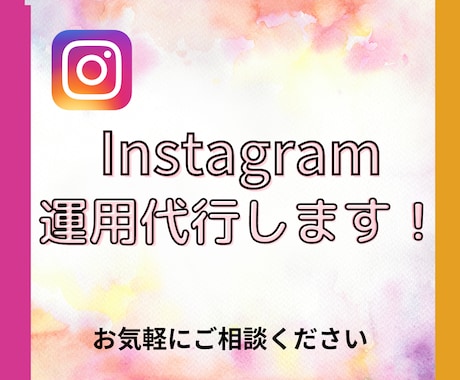 Instagram運用代行いたします 法人様・個人様運用代行お任せください。 イメージ1