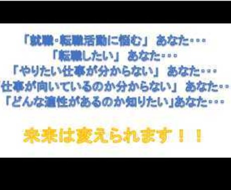 転職・就職で悩む、あなたの適性を見つけます 転職・就職でお悩みの方、自己理解を深めたい方へ イメージ1