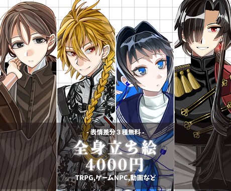 全身立ち絵作成します 【表情差分無料で3種付き】TRPG，NPCの立ち絵に使用可能 イメージ1