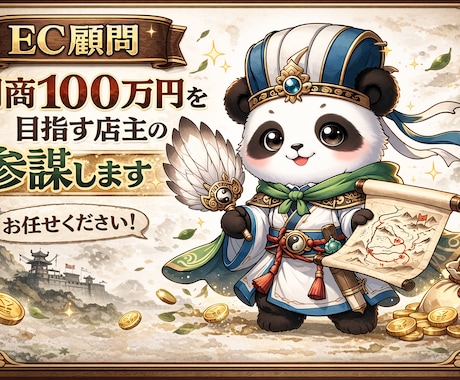 EC顧問｜月商100万円を目指す店主の参謀します 売上増加分に応じておひねりでお支払い イメージ1