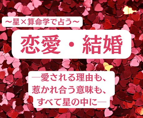 恋愛・結婚の傾向を紐解きます 星と宿命が映す、愛とご縁の星図 イメージ1