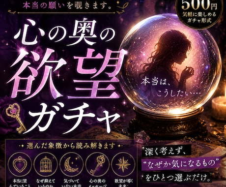 心の奥の欲望ガチャ　本当の願いを霊視します あなた自身も気づいていない、本当の欲望を覗きます イメージ1