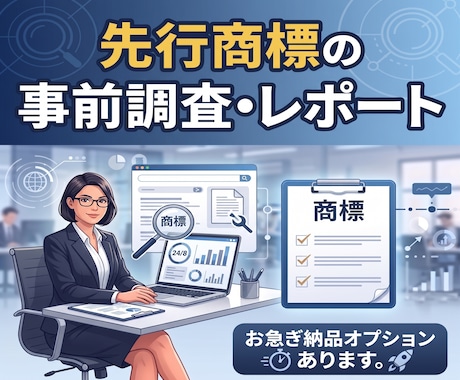 新サービス名・屋号等の先行商標の調査をします トラブル防止にお役立てください イメージ1