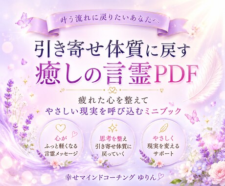 引き寄せ難民の心を整える言霊セッションします 願っても叶わない心を整えて軽く動き出すお手伝い⟡.* イメージ1