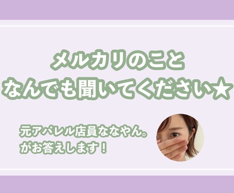 メルカリ初心者さん歓迎★気になることに答えます ！基本的なことでもOK。お気軽にご相談ください(^^) イメージ1