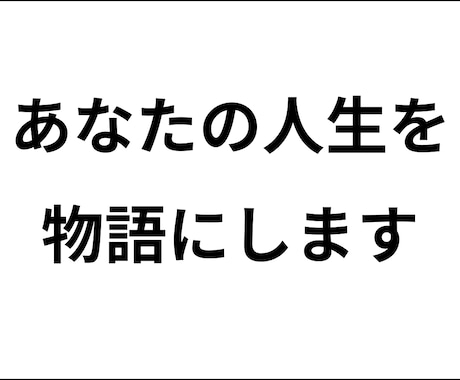 あなたの体験・想いを物語にしますます 体験・記憶を“読ませる作品”に仕上げます イメージ1