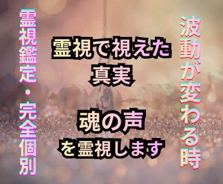 霊視鑑定で“隠された原因”を暴き、流れを変えます 繰り返す悩みの根源を突き止め、心が晴れる『転機』を創ります イメージ1