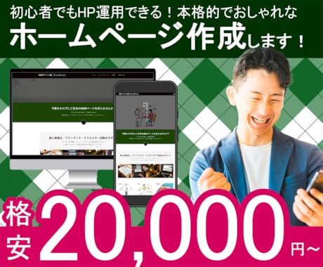 低予算で本格的なホームページ制作します 初心者でも更新出来る管理画面+使い方サポートします！ イメージ1