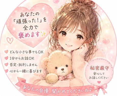 いっぱい自慢してください！肯定します！褒めます なんでも自慢して！褒められたあなたへ！嬉しいこと全部聞くよ！ イメージ1