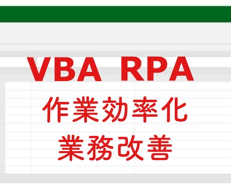 Excelマクロ(VBA)、RPAで自動化します 作業でお困りの方！業務効率化のお手伝いをさせて頂きます。 イメージ1