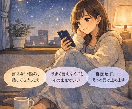 鬱・不安、不安な気持ちをチャットで否定せず聞きます 否定も説教もしません。ただ安心して話せる時間を大切にします イメージ1