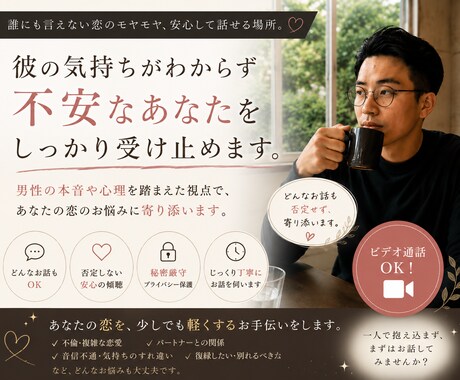 男性目線で恋愛のお悩みをお聞きします 複雑な恋愛も否定せず寄り添います イメージ1