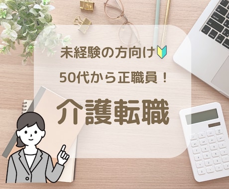 50代から正社員｜介護転職へのご相談をお受けします 未経験でもOK！あなたに合った介護の仕事一緒に見つけましょう イメージ1