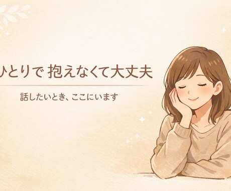 誰かと話したいときに、静かにゆっくり寄り添います 「誰かと話したい」その気持ちだけでOK。気軽にどうぞ。 イメージ1