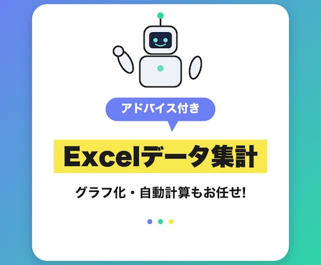 AIで格安のExcelデータ集計・自動化を行います グラフ化・自動計算対応！データから見える改善提案も添えます イメージ1