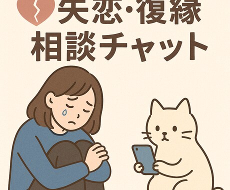 失恋・復縁の気持ちを聞きますます 泣きたい気持ちも復縁の不安も一緒に受け止めます イメージ1