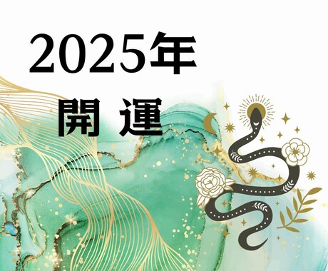 2025年の運勢☆開運方法をお教えします 運気を味方にして新しい年の扉を開く！！ イメージ1