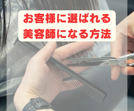 美容師の悩みを一緒に解決します 売上・人材・独立…何でも相談OK！1対1でじっくり聞きます。 イメージ1