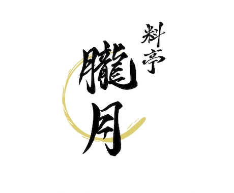筆文字で印象に残るオリジナルをロゴ制作を承ります イメージ1
