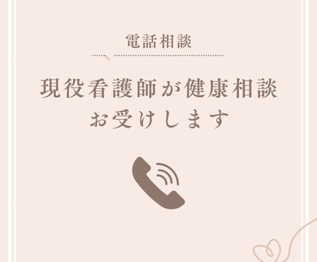 看護師歴15年　健康相談を丁寧にお聞きします 健康不安・介護不安、看護学生の悩みに対応 イメージ1