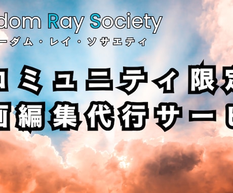 FRSメンバー限定で動画編集代行します 面倒な動画編集を任せてみませんか？ イメージ1