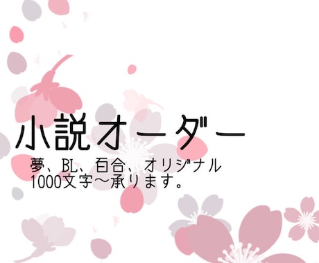 貴方の理想の物語を理想のまま執筆します 夢小説から一次創作、うちよそ、BL、百合なんでも対応します! イメージ1
