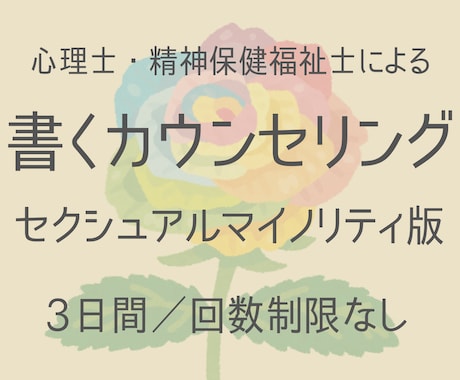 性的マイノリティ版【書くカウンセリング】いたします 精神科医療×心理学×福祉の専門家によるお悩み相談室 イメージ1