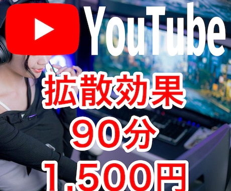 Youtubeライブ配信の視聴者+100人増えます 90分間の拡散効果！同時接続数アップ！分割も可能！ イメージ2
