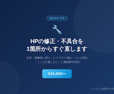 現役SaaS開発者がHPの修正・不具合を解決します 制作会社に頼むほどでもない「ここだけ」を最短即日で イメージ1