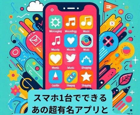 誰もが使う「⚪︎⚪︎」を利用するビジネス教えます スマホで出来る有名アプリと⚪︎⚪︎を使う人生逆転ビジネス イメージ1