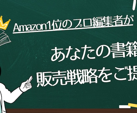 プロの編集者が【書籍の販売戦略】を提案します 元有名出版社勤務のビジネス書編集者が売れる本作りを全面支援 イメージ1